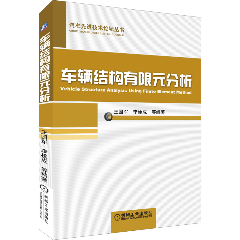 正版新书】车辆结构有限元分析王国军9787111434160