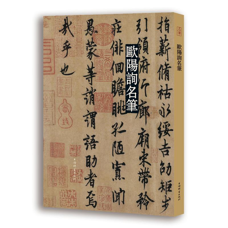 醉染图书欧阳询名笔9787532657186高清大图