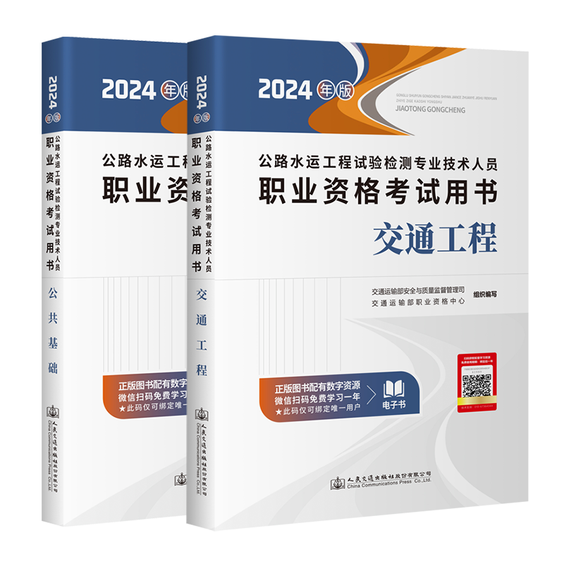 [正版]新版2024年公路水运工程试验检测师员考试用书2023公共基础交通工程检测师助理实验员检测师习题集考试书职业资高清大图