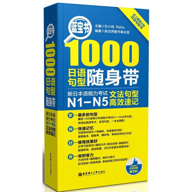 [正版]1000日语句型随身带-新日本语能力考试N1-N5文法句型速记许小明书 外语书籍高清大图