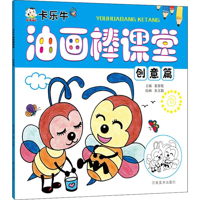 [M]卡乐牛油画棒课堂 创意篇-9787540145279高清大图