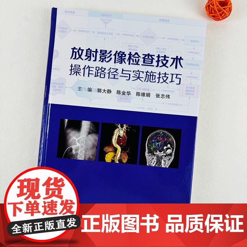正版]放射影像检查技术操作路径与实施技巧 郭大静 陈金华 陈维娟 张志伟等 科学出版社9787030792280高清大图