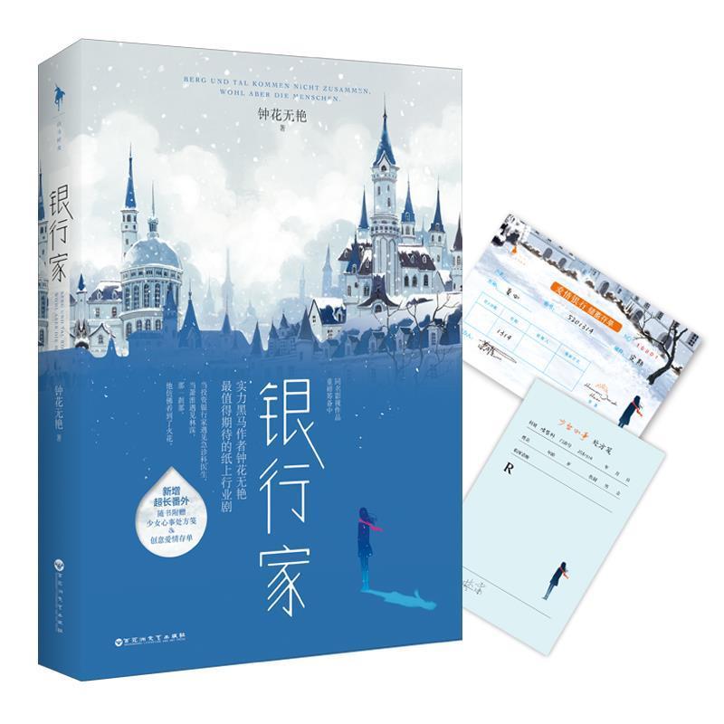 正版新书]银行家 (同名影视剧重磅筹备中)钟花无艳,白马时光高清大图