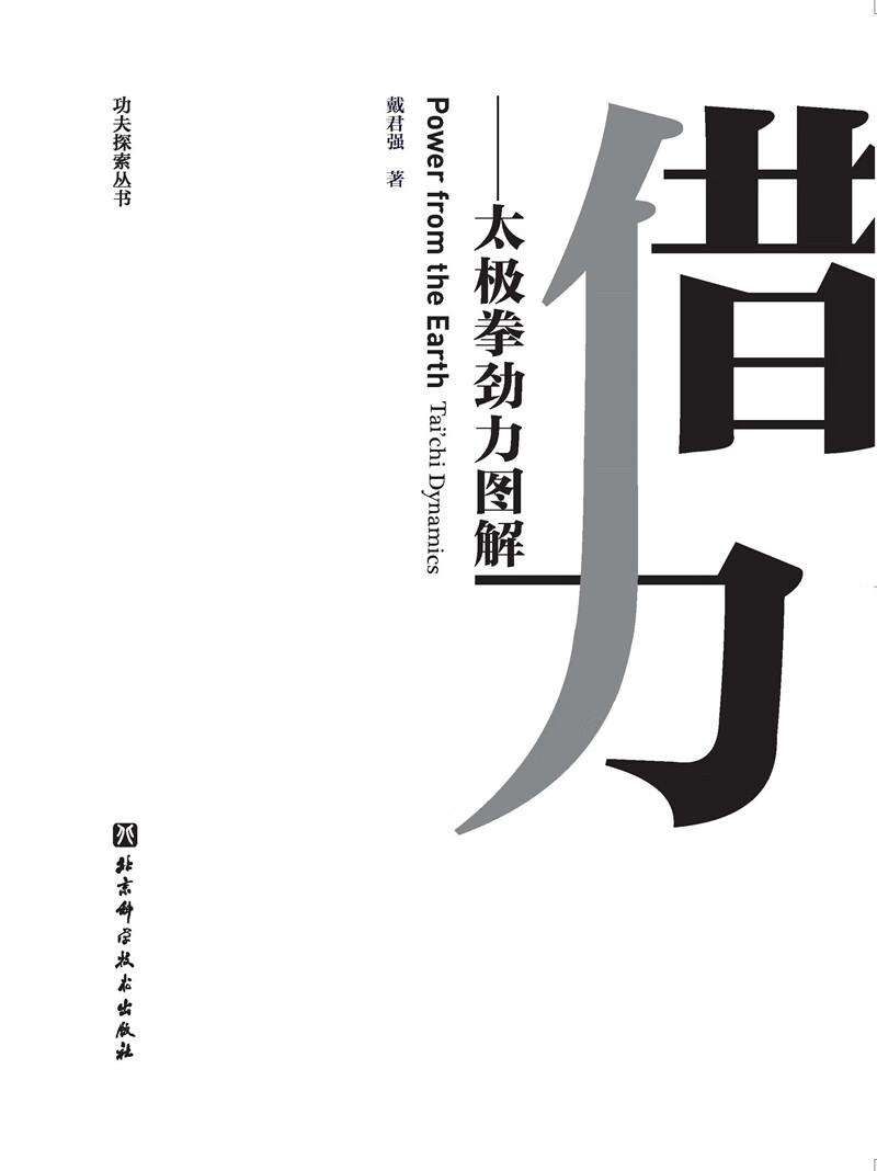 借力—太极拳劲力图解高清大图