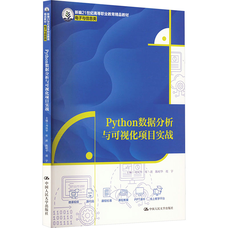 [M]Python数据分析与可视化项目实战-9787300324968高清大图