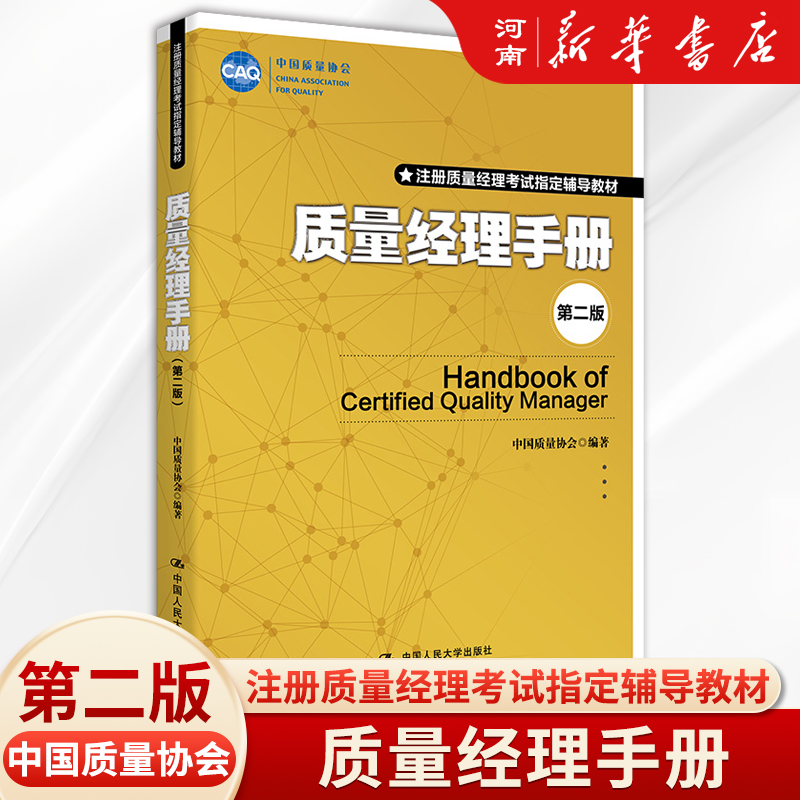 [正版]质量经理手册 第二版 中国质量协会中国人民大学出版社高清大图