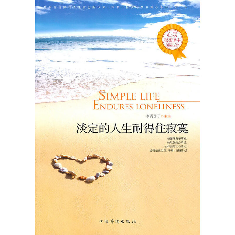 醉染图书淡定的人生耐得住寂寞9787511311245高清大图