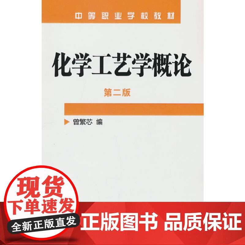 化学工艺学概论(曾繁芯)(二版) 曾繁芯 化学工业出版社 正版书籍高清大图