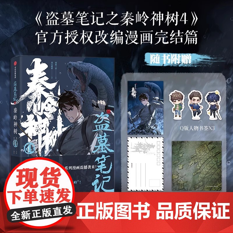 盗墓笔记之秦岭神树 4 南派三叔 著 授权改编漫画 风行漫画 绘 侦探推理 恐怖惊悚小说文学正版图书籍 中信出版社高清大图