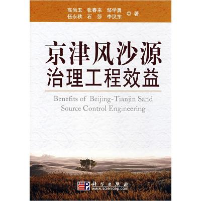 11京津风沙源治理工程效益978703022154422