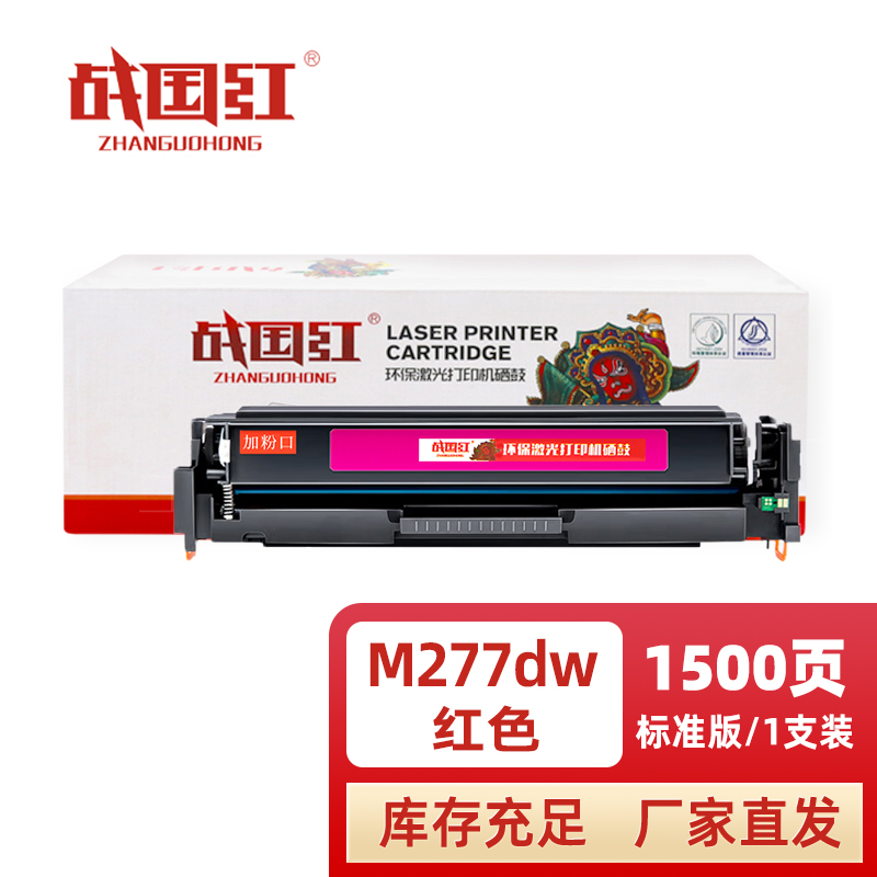 战国红 硒鼓M277DW红 支高清大图