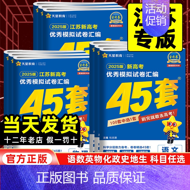 语文【新高考1卷】 江苏省 【正版】江苏专版2025版金考卷高考45套模拟试卷汇编语文数学英语物理化学生物政治历史地理一