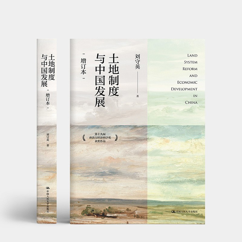 [正版]土地制度与中国发展 增订本刘守英 著 研究中国经济问题三农问题土地问题第十九届孙冶方经济科学奖获奖作品