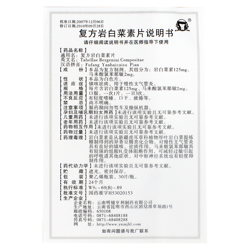 昆鹰复方岩白菜素片30片镇咳祛痰慢性支气管炎云南明镜亨利制药盐白菜