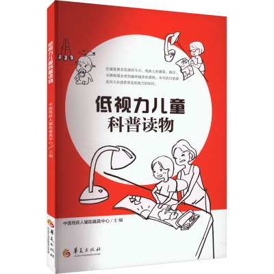 [M]低视力儿童科普读物-9787522204987