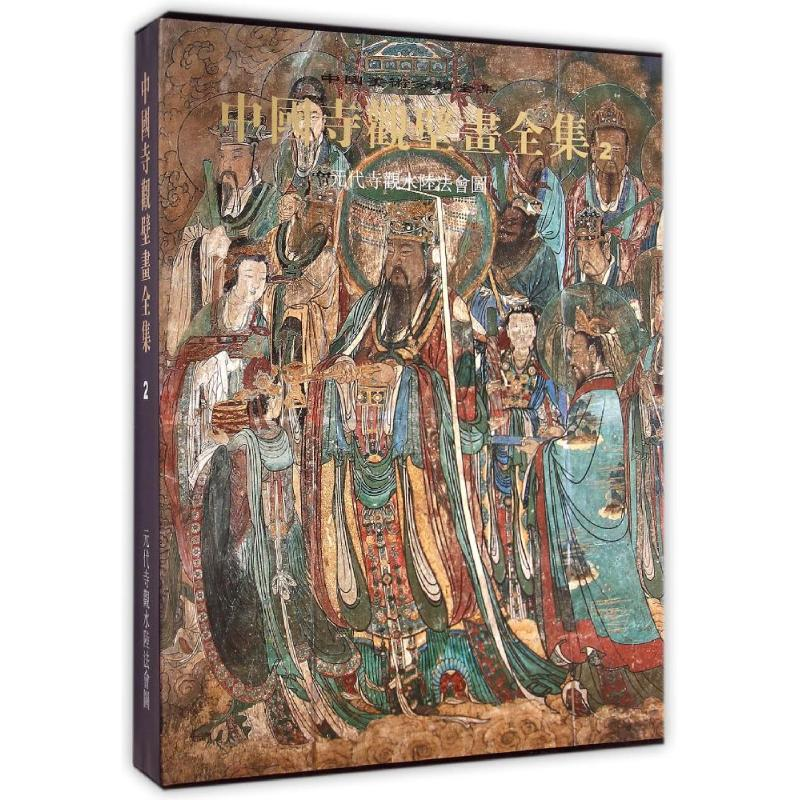 [M]中国寺观壁画全集(2元代寺观水陆法会图)(精)/中国美术分类全集-9787540675752高清大图