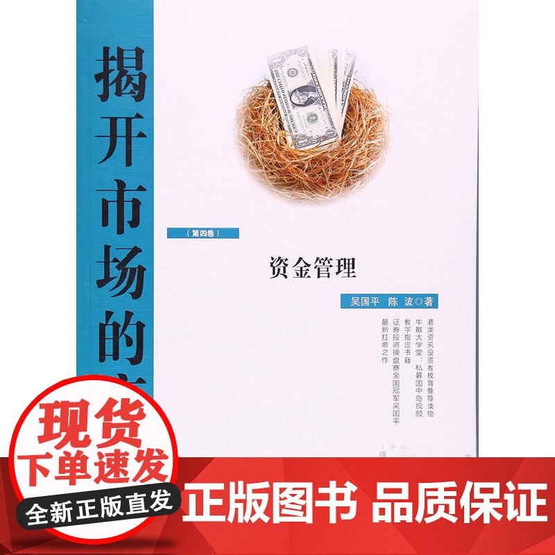 揭开市场的底牌(第四卷):资金管理 吴国平 上海财经大学出版社 正版书籍高清大图