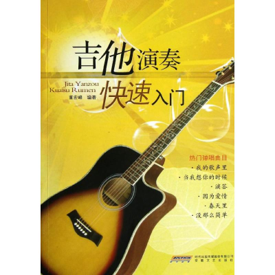 醉染图书吉他演奏快速入门9787539643595