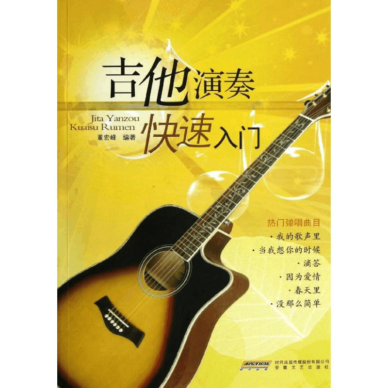 醉染图书吉他演奏快速入门9787539643595图片