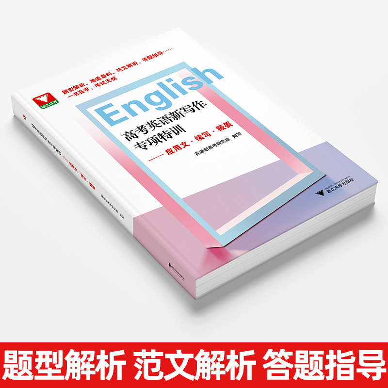 高考英语新写作专项特训 英语 [正版]浙大优学 高考英语新写作专项特训应用文续写概要 高中专题专项突破练习解析提分详解提