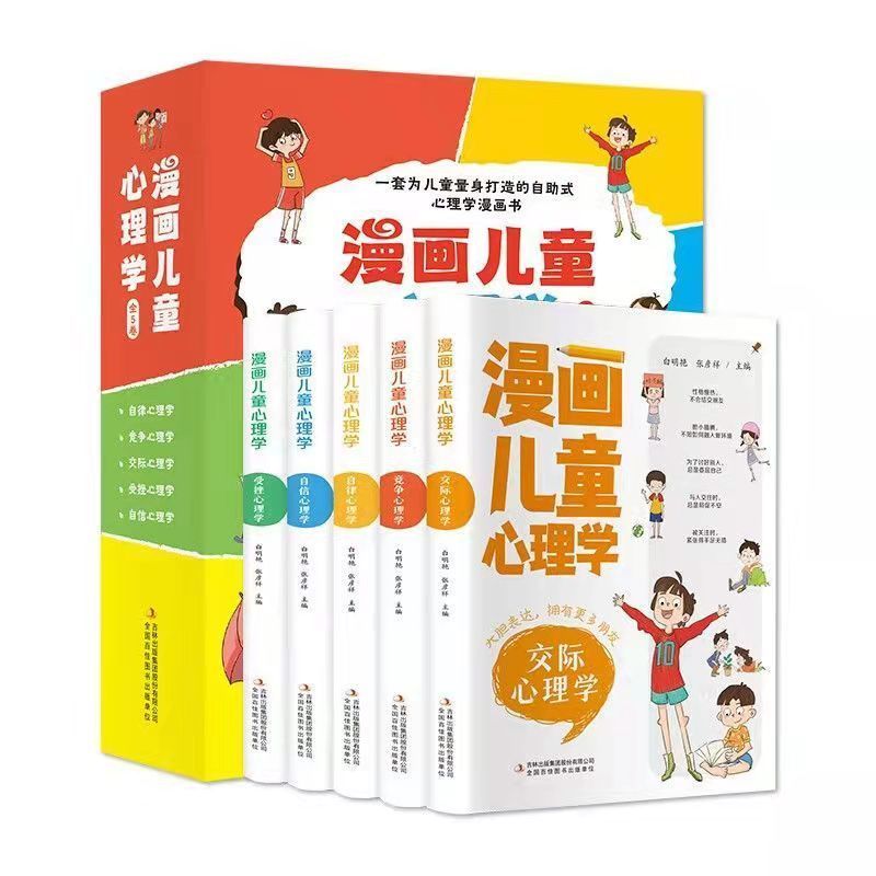 [醉染正版]漫画儿童心理学全5册 小学生一二三年级四五六年级课外阅读儿童情绪管理与性格培养绘本儿童健康发展故事书全套儿童高清大图