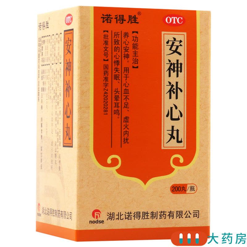 [10盒]诺得胜安神补心丸200丸/盒*10盒用于心血不足虚火内扰所致的心悸失眠图片