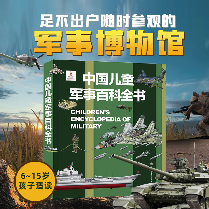 [醉染正版]正版 中国儿童军事大百科全书 枪械战争类绘本图书 6-7-8-9-10-12岁军事知识和常识书籍 一二高清大图