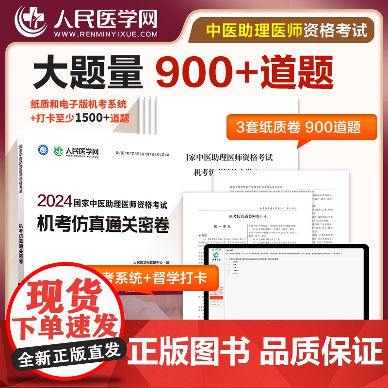 2024年国家中医执业助理医师资格考试机考仿真通关密卷题库真题习题人民医学网可搭执业医师2024教材人卫版指导用书正版金高清大图