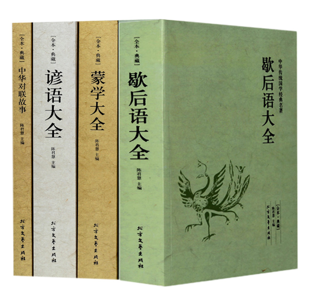 [全本典藏]全4册谚语大全+歇后语大全+蒙学大全+中华对联故事中华国学经典名著民间文学故事俗语谚语歇后语大全书籍成人学生高清大图