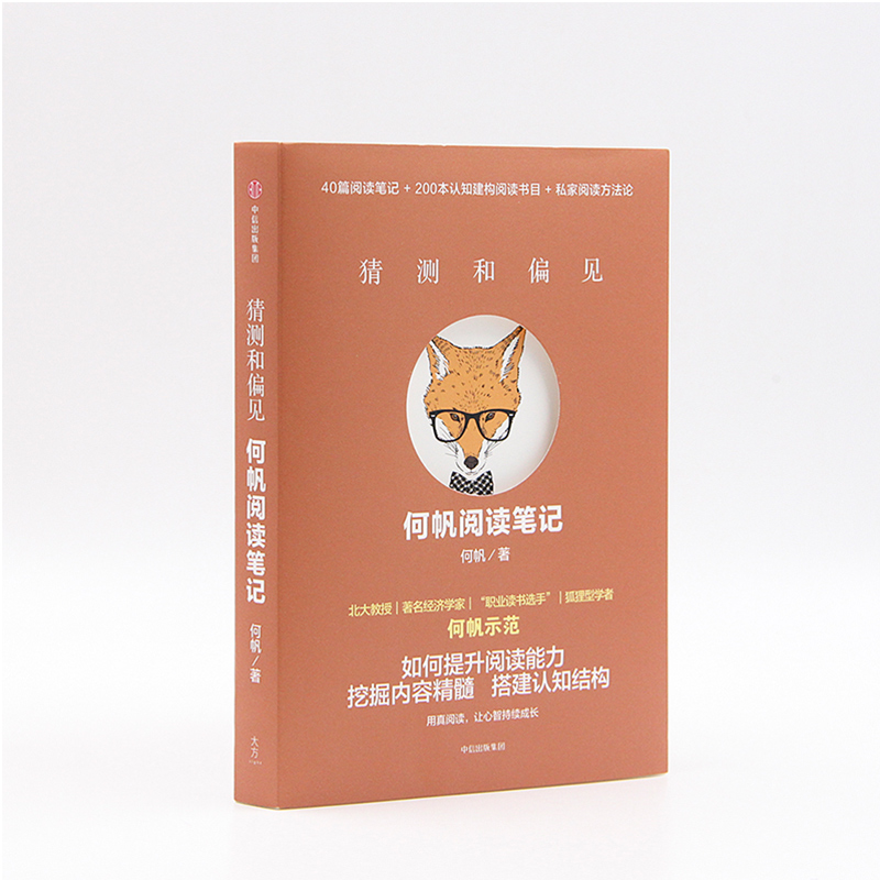 [正版]猜测和偏见 何帆阅读笔记 何帆 变量4作者 著 出版社图书 书籍高清大图
