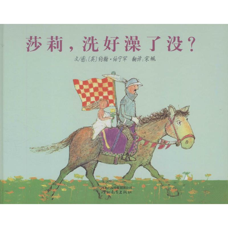 醉染图书莎莉,洗好澡了没?9787543482104