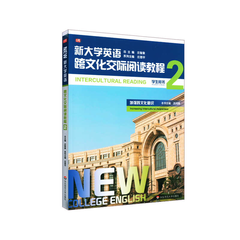醉染图书新大学英语·跨文化交际阅读教程29787576005202高清大图