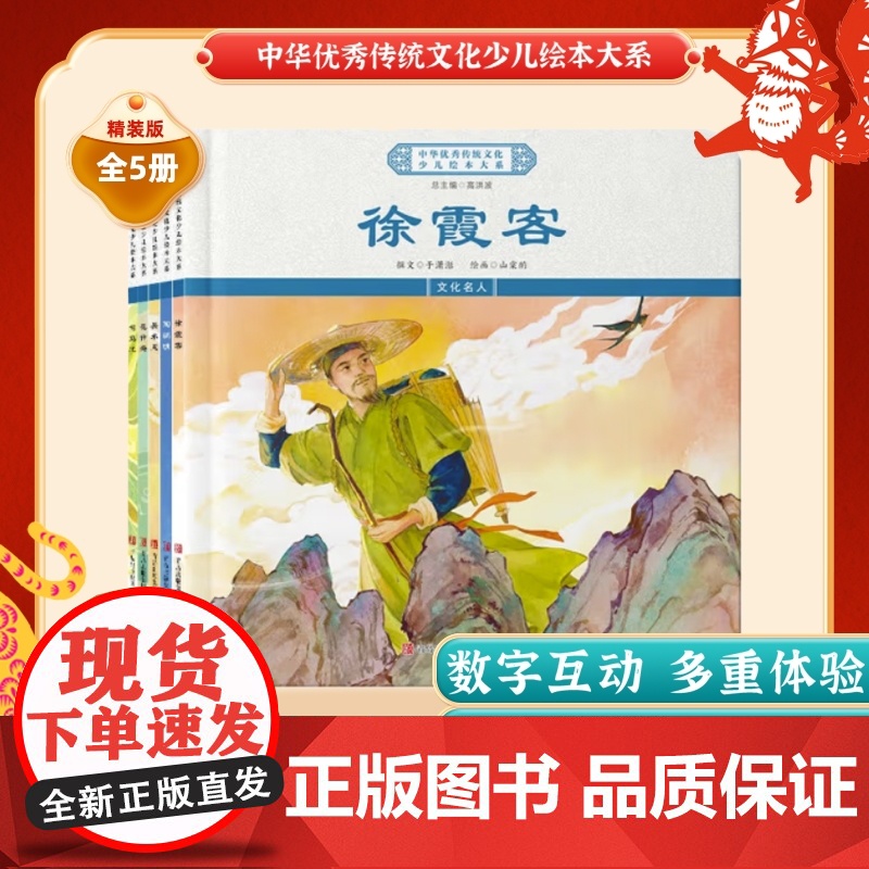 中华优秀传统文化少儿绘本大系(八)精装5册 徐霞客+范仲淹+吴承恩+司马迁+陶渊明高清大图