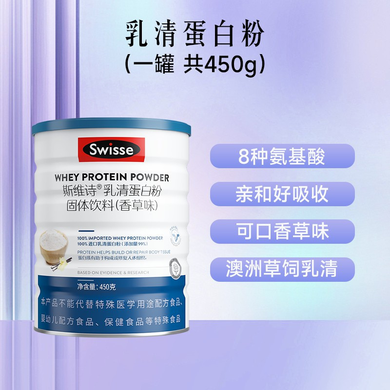 Swisse斯维诗乳清蛋白粉增强体质免疫力健身官方旗舰店[尝鲜推荐]乳清蛋白粉450g