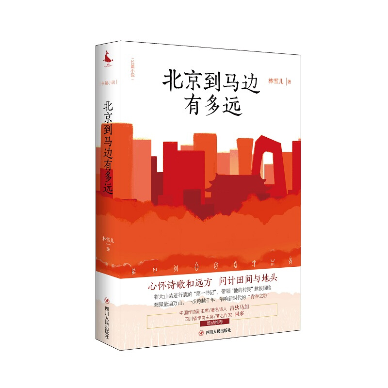 [醉染正版] 北京到马边有多远 林雪儿 著 以中央省市三级纪委在马边扶贫事迹为题材创作的一部长篇官场职场文学小说书籍高清大图