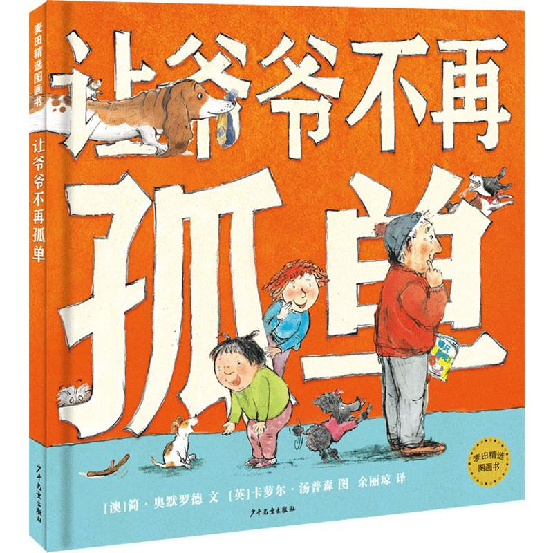 音像让爷爷不再孤单(澳)简·奥默罗德(Jan Ormerod)