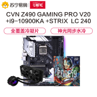 七彩虹CVN Z490 GAMING PRO V20主板+i9-10900KA+华硕240 飞龙水冷散热器