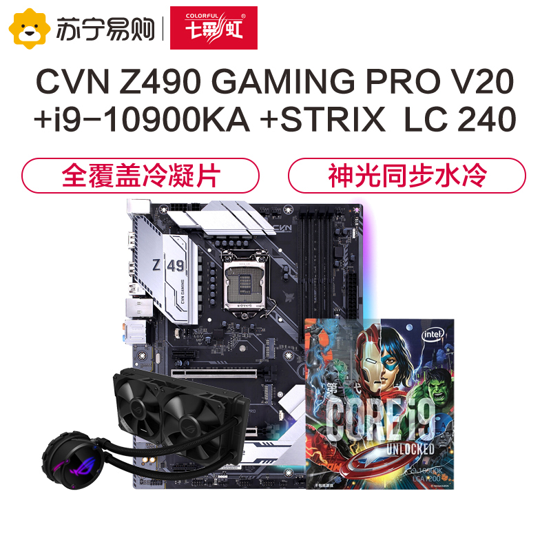 七彩虹CVN Z490 GAMING PRO V20主板+i9-10900KA+华硕240 飞龙水冷散热器