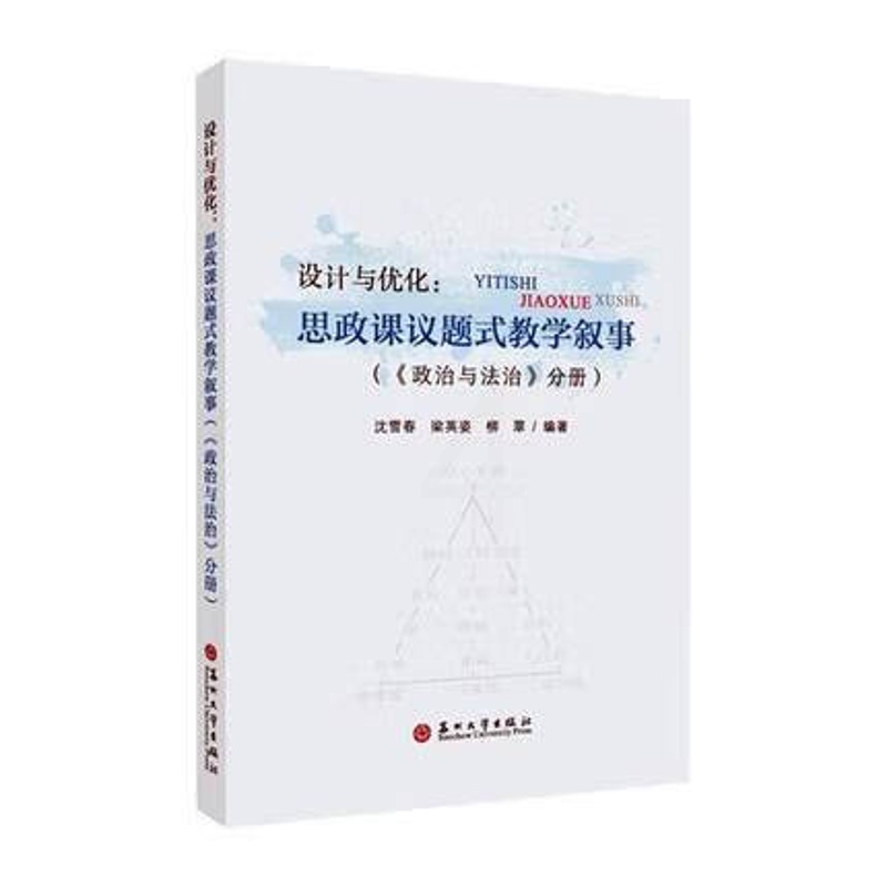 正版 设计与优化:思政课议题式教学叙事(《政治与法治》分册)沈雪春 梁英姿 柳翠编著 中小学教辅 苏州大学书籍高清大图