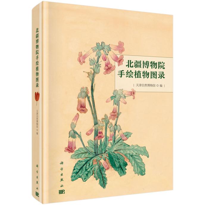 [正版]书籍 北疆博物院手绘植物图录 天津自然博物馆著 自然科学 生物科学 植物学 书籍科学出版社高清大图
