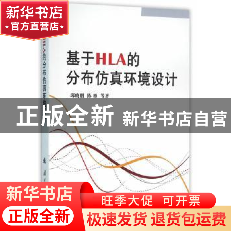 正版 基于HLA的分布仿真环境设计 邱晓刚【等】著 国防工业出版社 9