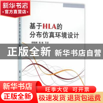 正版 基于HLA的分布仿真环境设计 邱晓刚[等]著 国防工业出版社 9