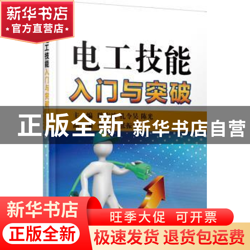 正版 电工技能入门与突破 陈海波,孔令昊,陈光 机械工业出版社 97高清大图