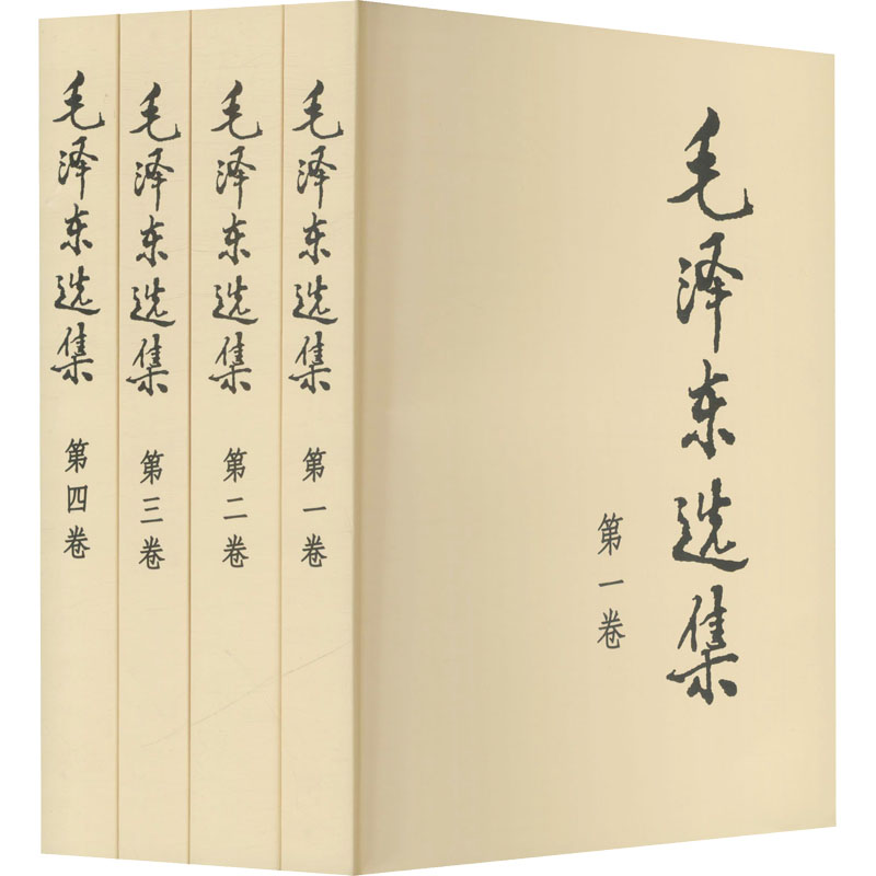 [正版]河南书店 毛泽东选集全四卷 普及本 毛选 毛泽东文集思想书籍语录箴言重读矛盾论论持久战党史 人民出版社 书籍高清大图