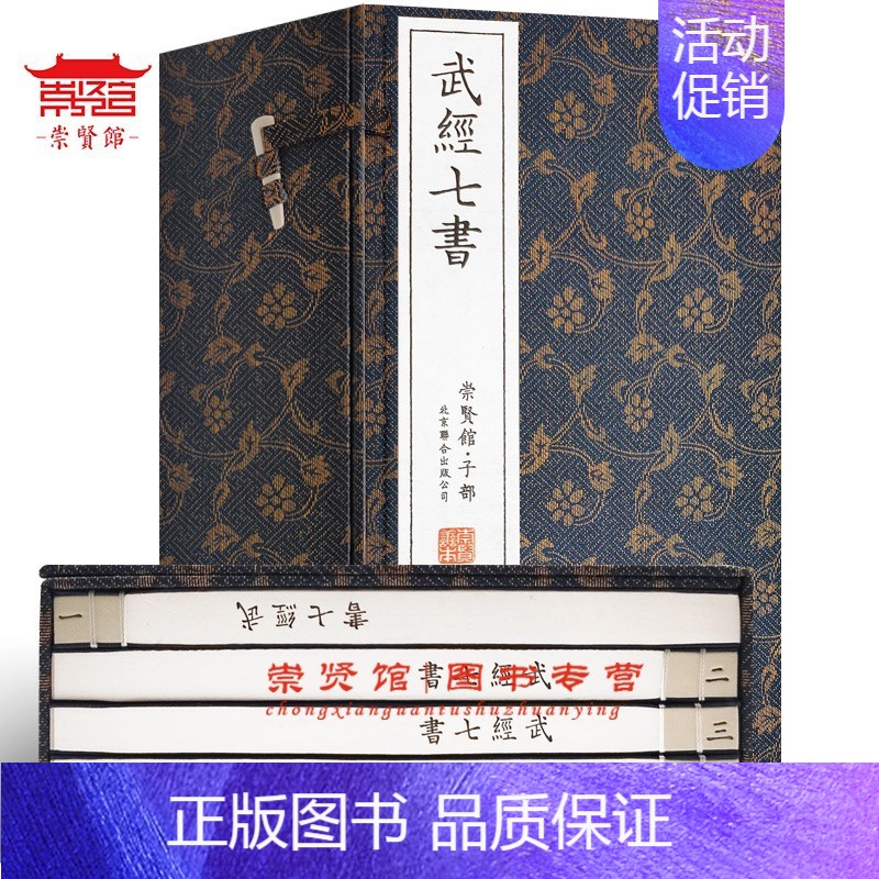 [正版]崇贤馆武经七书古体本孙子兵法吴子兵法六韬司马法三略尉缭子李卫公问对手工宣纸线装书籍五册 国学经典古籍善本文化礼品高清大图