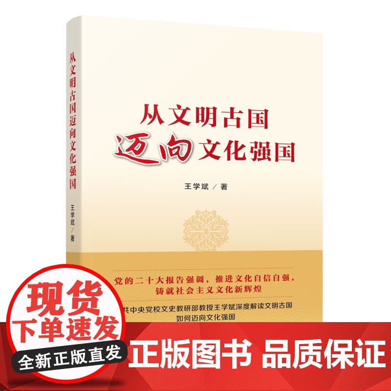 从文明古国迈向文化强国 王学斌 人民出版社 正版书籍高清大图