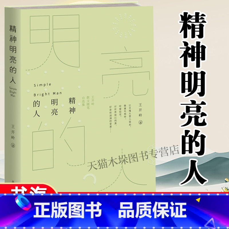 精神明亮的人+中国人的心灵 共2册 【正版】精神明亮的人 王开岭散文随笔自选集 被很多校园师生公荐为精神启蒙书和美文鉴赏