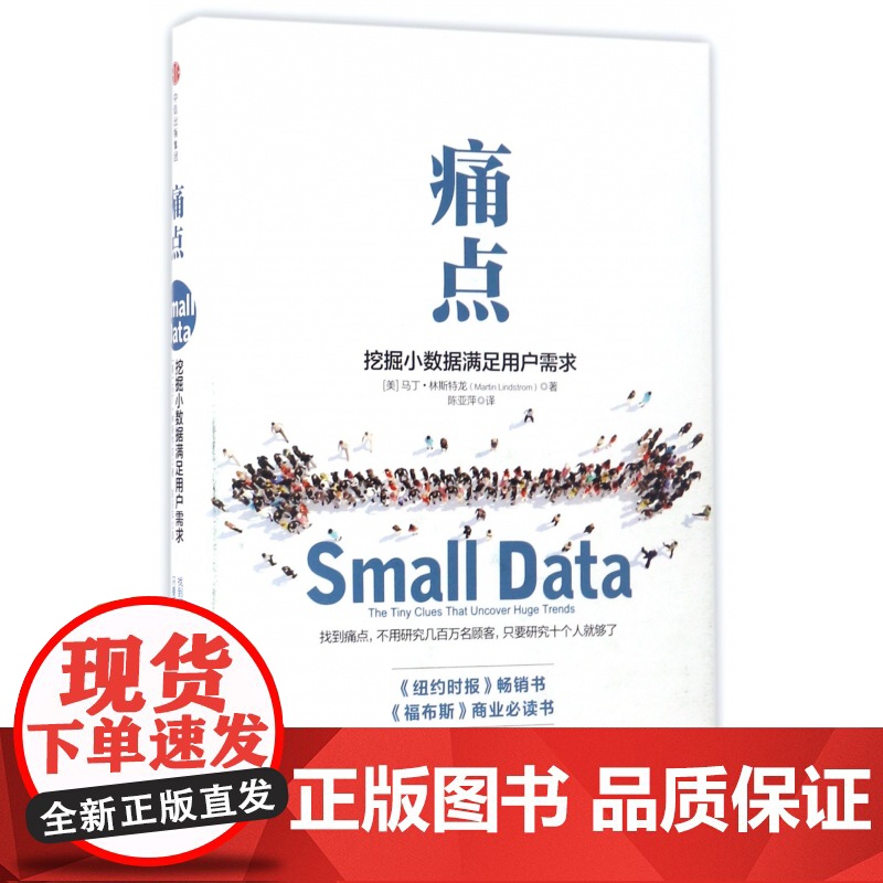 痛点(挖掘小数据满足用户需求)(精)