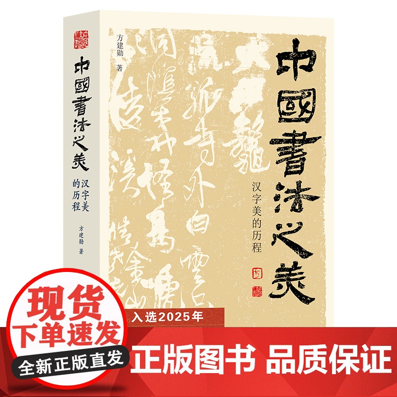 [正版]中国书法之美方建勋著正版盖章版 赠赤壁赋精选北大公开课800余张碑帖高清图片甲骨文金文篆行楷书北京工艺美术出版社高清大图