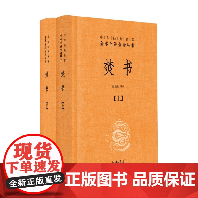 焚书 全二册 中华经典名著全本全注全译 精 李贽 著 国学高清大图